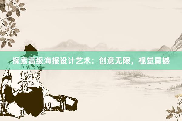 探索高级海报设计艺术：创意无限，视觉震撼